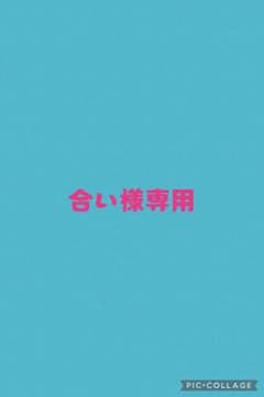 Thumbnail of 合い様専用