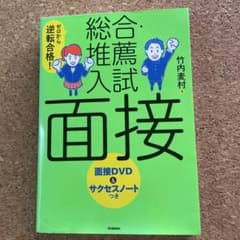 ゼロから逆転合格！総合型選抜入試面接のサムネイル