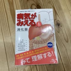病気がみえる vol.1のサムネイル