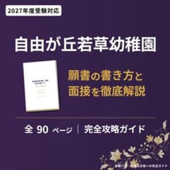 지유가오카 와카쿠사 유치원 원서·면접 완전 대책 가이드 2027년도 90P