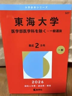 東海大学 赤本 2026年版 医学部医学科を除くのサムネイル