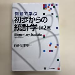 例題で学ぶ初歩からの統計学のサムネイル