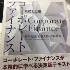 コーポレート・ファイナンス = Corporate Finance : 基礎と…のサムネイル