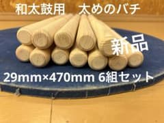 新品 和太鼓バチ 29×470mm 6組セット 新品 和太鼓バチ 29×470mm 6組セット - メルカリ