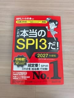 これが本当のSPI3だ! 2027年度版のサムネイル