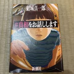 ＃真相をお話しします 結城真一郎 新潮社のサムネイル