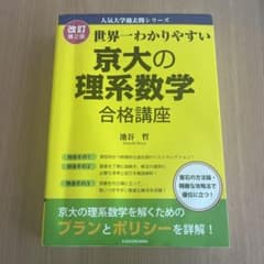 世界一わかりやすい京大の理系数学(改定第2版)のサムネイル