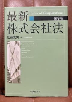 最新 株式会社法 第9版 近藤光男 著（中央経済社）のサムネイル