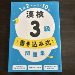 漢検3級 書き込み式問題集 高橋書店 10分ミニテストのサムネイル