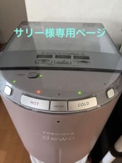 ☆サリー様専用です☆フレシャスウォーターサーバー『dewo』のサムネイル