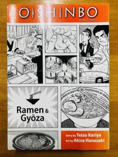 □美味しんぼ 英語版 OISHINBO ラーメン＆餃子 花咲アキラ 雁屋哲