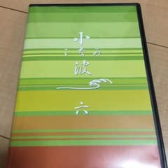 小波 六☆サーフィンDVDのサムネイル