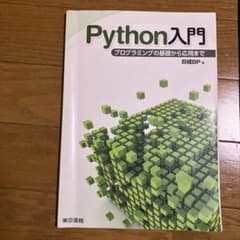 Python入門 プログラミングの基礎から応用までのサムネイル