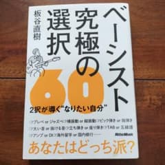ベーシスト究極の選択60 : 2択が導く"なりたい自分"のサムネイル