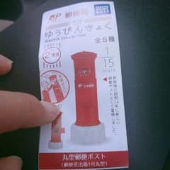 郵便局　ガチャ　丸型郵便ポスト

未開封のサムネイル