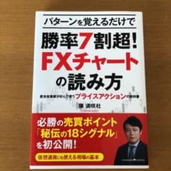 パターンを覚えるだけで勝率7割超!FXチャートの読み方―欧米投資家が好んで使う…のサムネイル