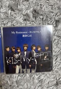 Kis-My-Ft2 My Resistance 運命Girl CD - メルカリ