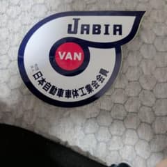 JABIA 日本自動車車体工業会会員 ステッカーのサムネイル
