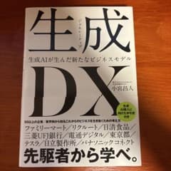 生成DX 生成AIが生んだ新たなビジネスモデル 小宮昌人のサムネイル