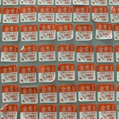金麦キャンペーンシール　240点のサムネイル