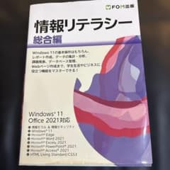 情報リテラシー 総合編 Windows 11 Office 2021対応のサムネイル