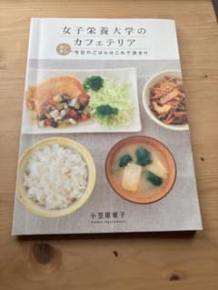 レシピ本「女子栄養大学のカフェテリア」小笠原章子のサムネイル