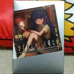 ひぐらしのなく頃に礼 ～賽殺し編～のサムネイル