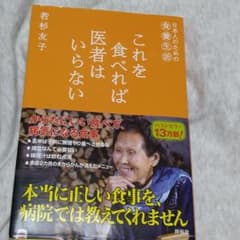 これを食べれば医者はいらない : 日本人のための食養生活のサムネイル