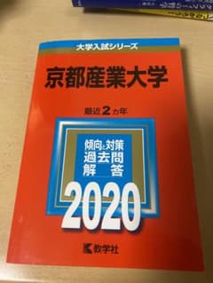 京都産業大学 2020 赤本のサムネイル