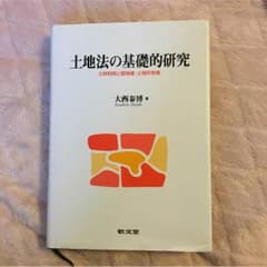 土地法の基礎的研究のサムネイル