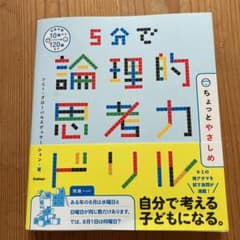 5分で論理的思考力ドリル ちょっとやさしめのサムネイル