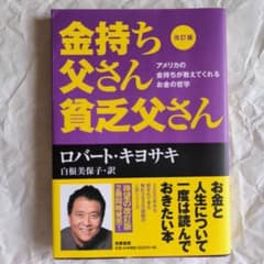 金持ち父さん貧乏父さん 改訂版 ロバートキヨサキのサムネイル