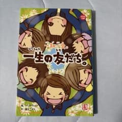 一期一会 一生の友だち。 小学生文庫のサムネイル