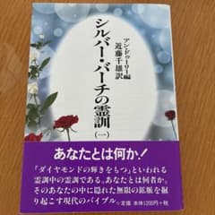 シルバー・バーチの霊訓 (一) 近藤千雄編のサムネイル