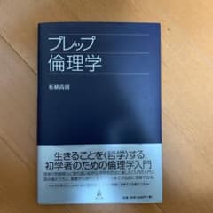 プレップ倫理学‼️のサムネイル