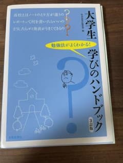 大学生学びのハンドブック 勉強法がよくわかる!のサムネイル