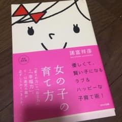 女の子の育て方 : 「愛され力」+「自立力」=「幸福力」。 値下げ可能のサムネイル