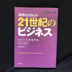 金持ち父さんの21世紀のビジネスのサムネイル