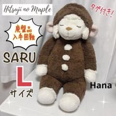 激レア 廃盤！ タグ付き 特大 ひつじのメイプル サル ぬいぐるみ Lサイズ 激レア 廃盤！ タグ付き 特大 ひつじのメイプル サル ぬいぐるみ L