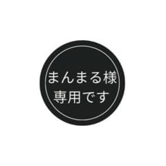 まんまる様専用ですのサムネイル