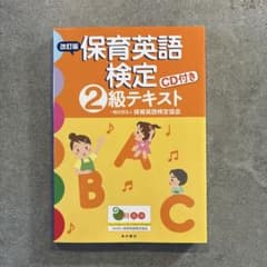 保育英語検定 2級テキスト CD付きのサムネイル