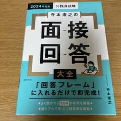 寺本康之の面接回答大全2024年度版のサムネイル