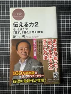 伝える力2 もっと役立つ！「話す」「書く」「聞く」技術 池上彰のサムネイル