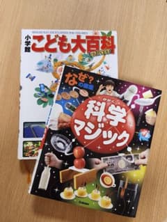 ・小学舘　こども大百科　・学研　なぜ？の図鑑　科学マジック　２冊セットのサムネイル