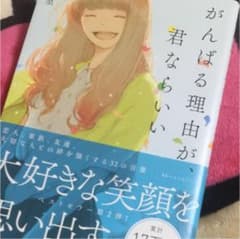 がんばる理由が、君ならいいのサムネイル