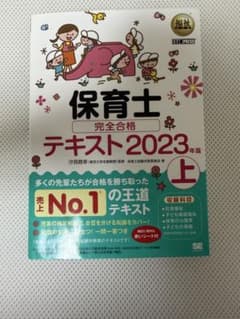 保育士 完全合格テキスト 2023年版 上のサムネイル
