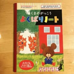 くまのがっこう よくばりノート 書いて消せるおけいこノート