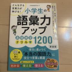 小学生の語彙力アップ 基礎練習ドリル1200 どんな子も言葉力が伸びる!のサムネイル