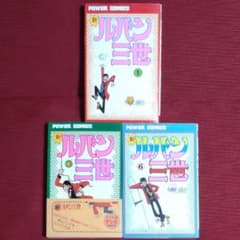 【超希少・おわび紙付】ルパン三世 全巻初版セット パワァコミックス レア品・3冊セット】ルパン三世＜1・3・6＞モンキー・パンチ パワァ