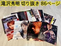 滝沢秀明 51 切り抜き 86p タッキー&翼 雑誌 ジャニーズMyojoポポロ